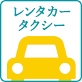 レンタカー・タクシー