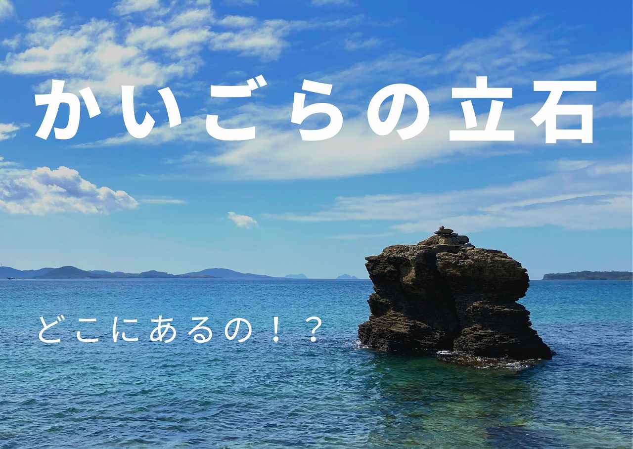 【五島観光スポット】宇久島「かいごらの立石」、やっと見つけたぞ！［協力隊レポ］