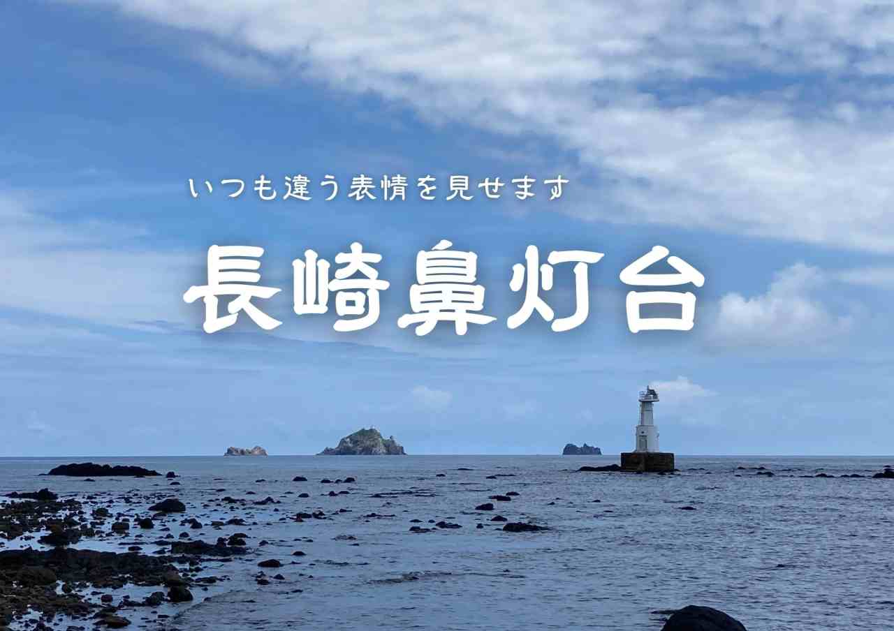 【五島観光スポット】宇久島の長崎鼻灯台の魅力を移住者が語る。［協力隊レポ］