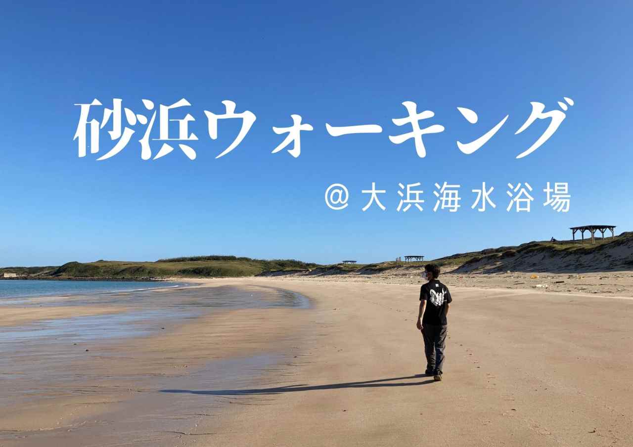 【長崎で散歩】砂浜ウォーキングに宇久島の大浜海水浴場はいかが？［協力隊レポ］