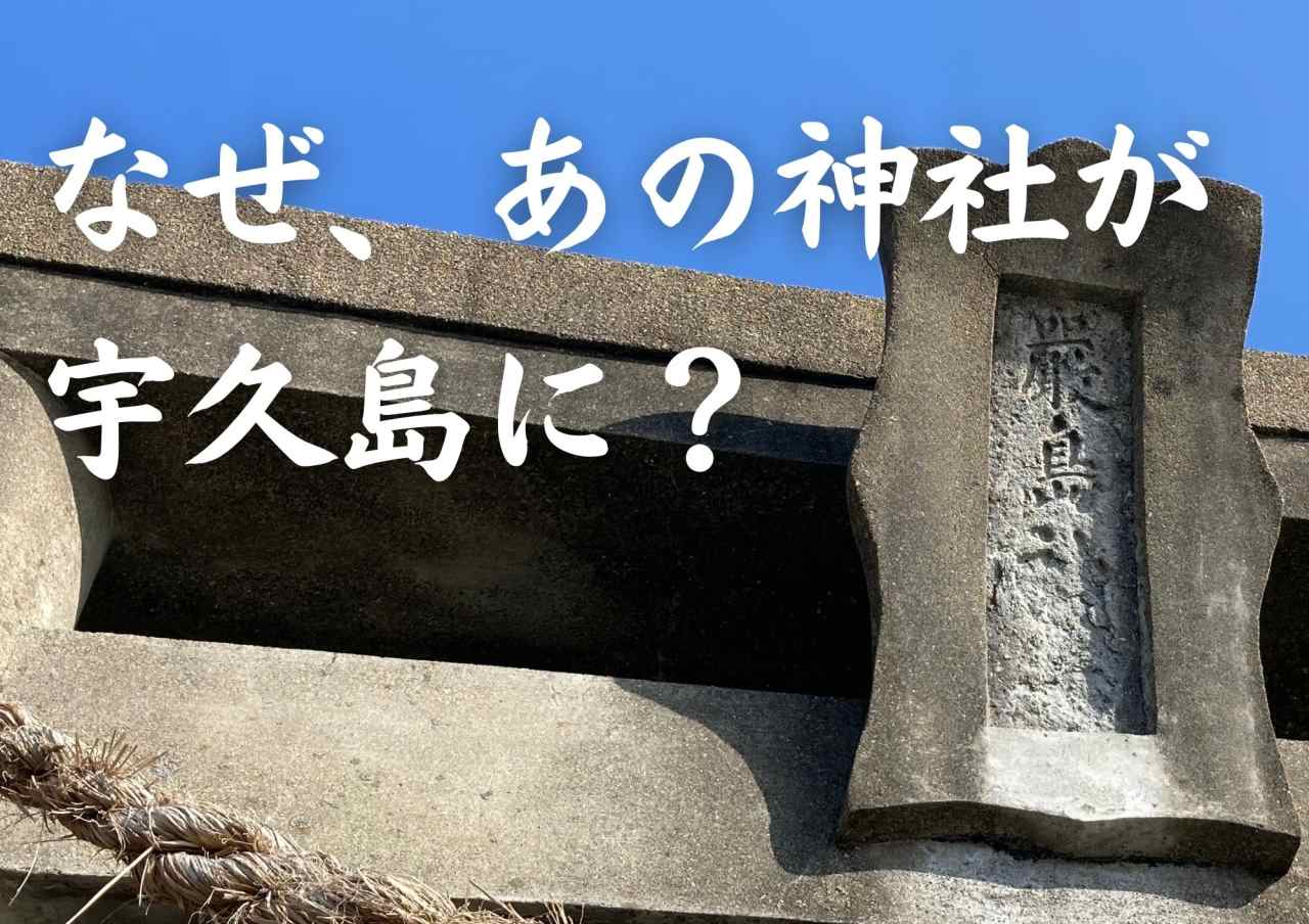 【厳島神社が宇久島にある理由】漁業が五島と瀬戸内海を繋いだ、と説く。［協力隊レポ］