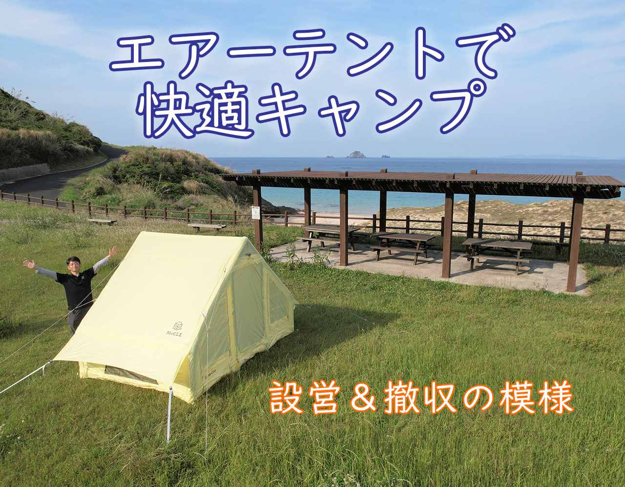 キャンプ初心者必見！【エアーテント（4～5人用）の設営&撤収模様 