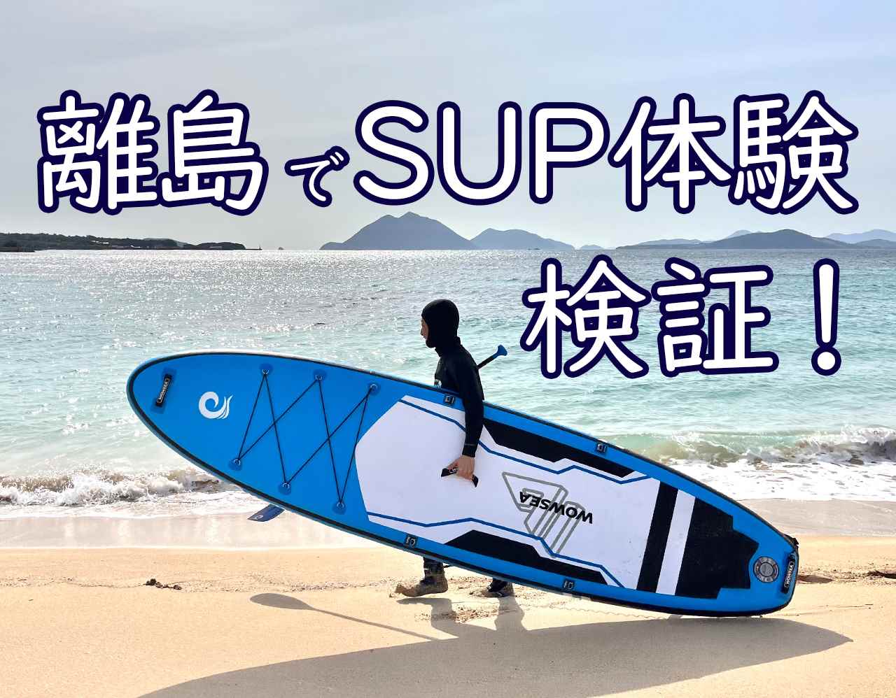 ステップマリンゲーム用識別機 SUP（スタンドアップパドル）体験 設備充実な大型マリンパークでSUPを