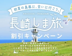 しま旅キャンペーン開催！