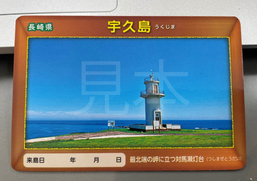 コレクションに！離島カードができました！ | 宇久町観光協会